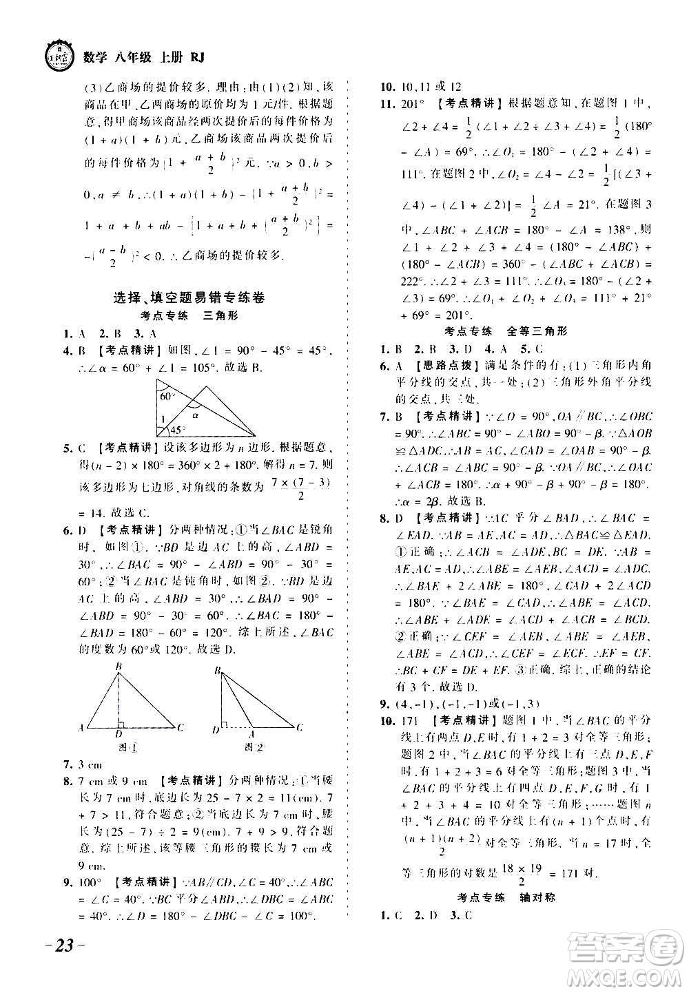 江西人民出版社2020秋王朝霞考點(diǎn)梳理時(shí)習(xí)卷數(shù)學(xué)八年級上冊RJ人教版答案