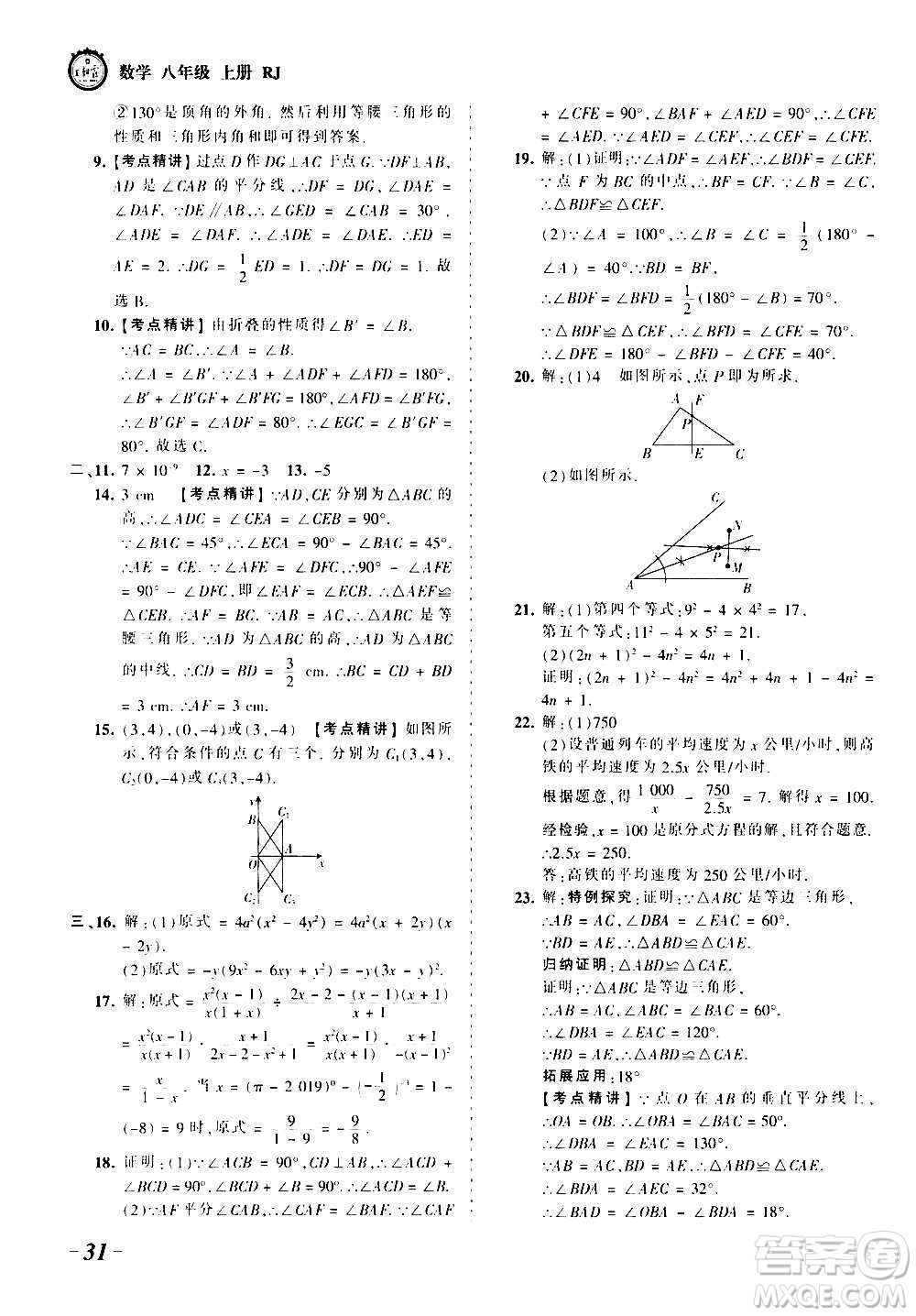 江西人民出版社2020秋王朝霞考點(diǎn)梳理時(shí)習(xí)卷數(shù)學(xué)八年級上冊RJ人教版答案