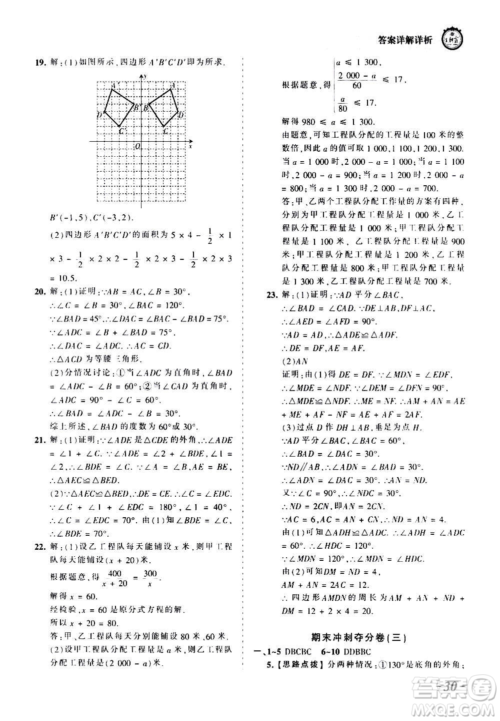 江西人民出版社2020秋王朝霞考點(diǎn)梳理時(shí)習(xí)卷數(shù)學(xué)八年級上冊RJ人教版答案