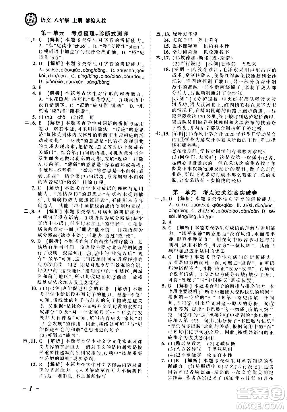 江西人民出版社2020秋王朝霞考點梳理時習(xí)卷語文八年級上冊RJ人教版答案