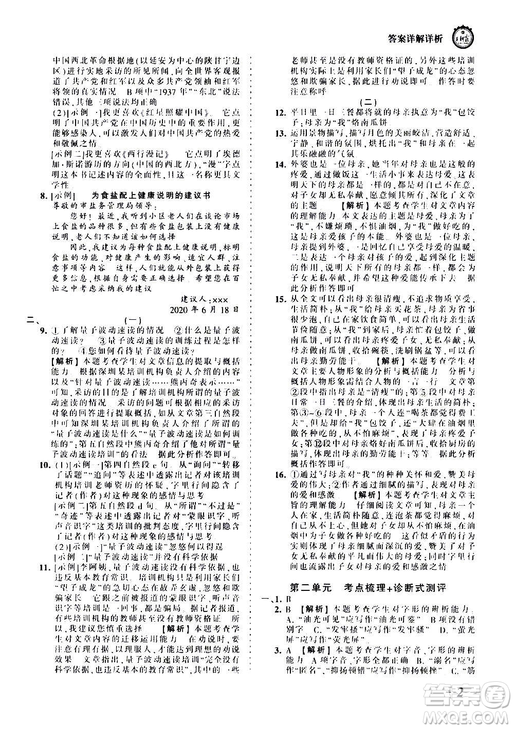 江西人民出版社2020秋王朝霞考點梳理時習(xí)卷語文八年級上冊RJ人教版答案