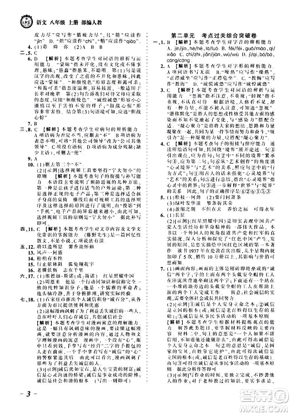 江西人民出版社2020秋王朝霞考點梳理時習(xí)卷語文八年級上冊RJ人教版答案