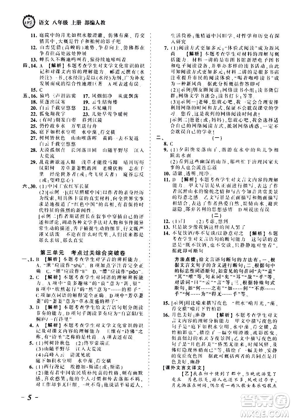 江西人民出版社2020秋王朝霞考點梳理時習(xí)卷語文八年級上冊RJ人教版答案