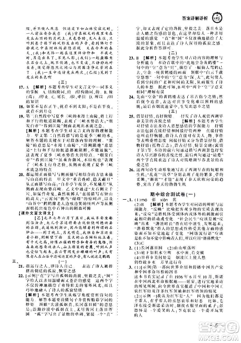 江西人民出版社2020秋王朝霞考點梳理時習(xí)卷語文八年級上冊RJ人教版答案