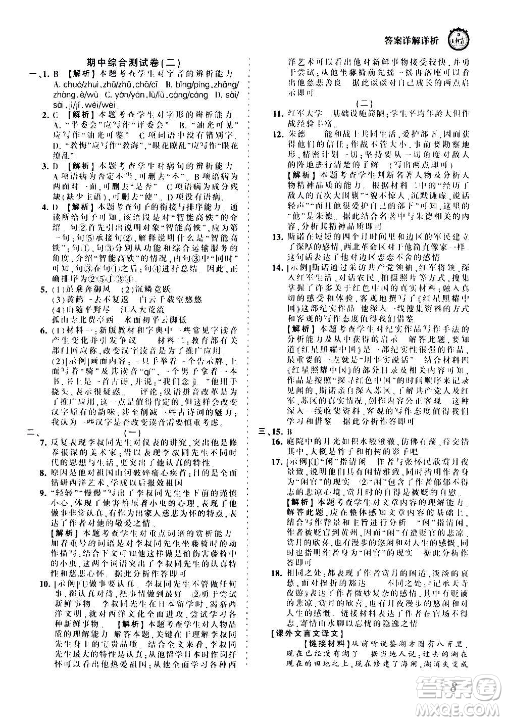 江西人民出版社2020秋王朝霞考點梳理時習(xí)卷語文八年級上冊RJ人教版答案