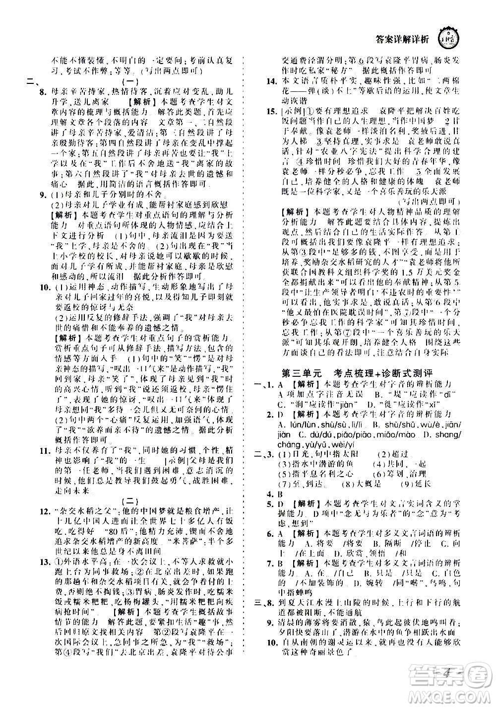 江西人民出版社2020秋王朝霞考點梳理時習(xí)卷語文八年級上冊RJ人教版答案