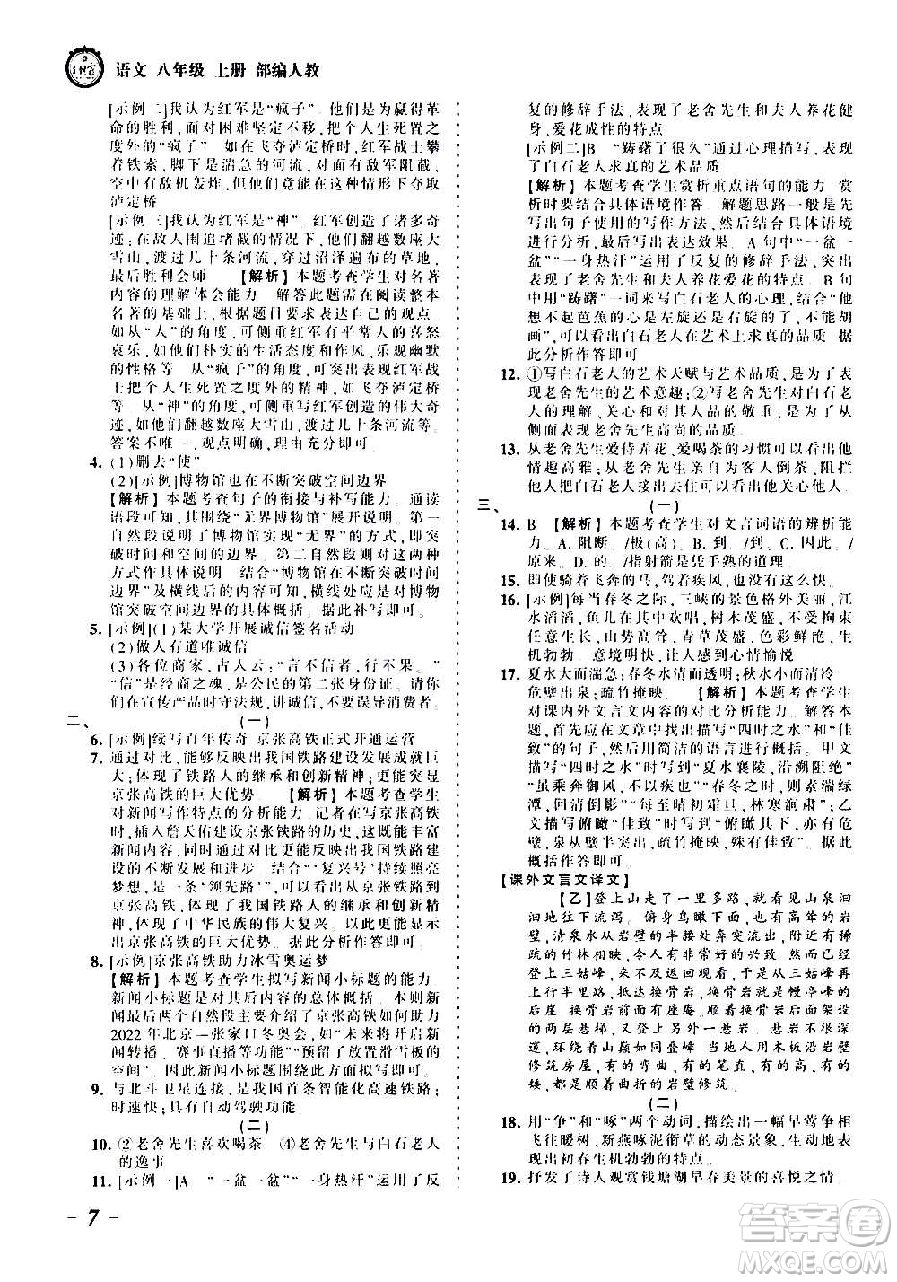 江西人民出版社2020秋王朝霞考點梳理時習(xí)卷語文八年級上冊RJ人教版答案