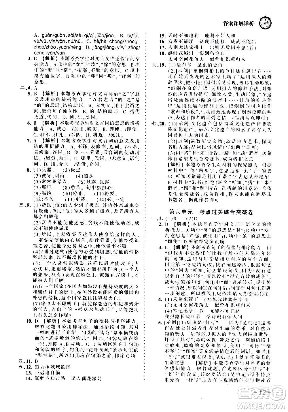 江西人民出版社2020秋王朝霞考點梳理時習(xí)卷語文八年級上冊RJ人教版答案