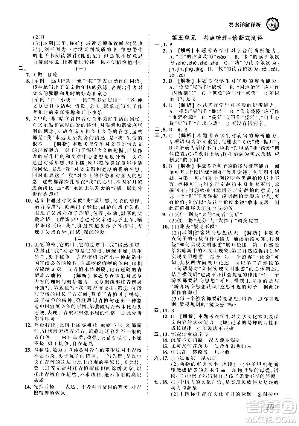 江西人民出版社2020秋王朝霞考點梳理時習(xí)卷語文八年級上冊RJ人教版答案