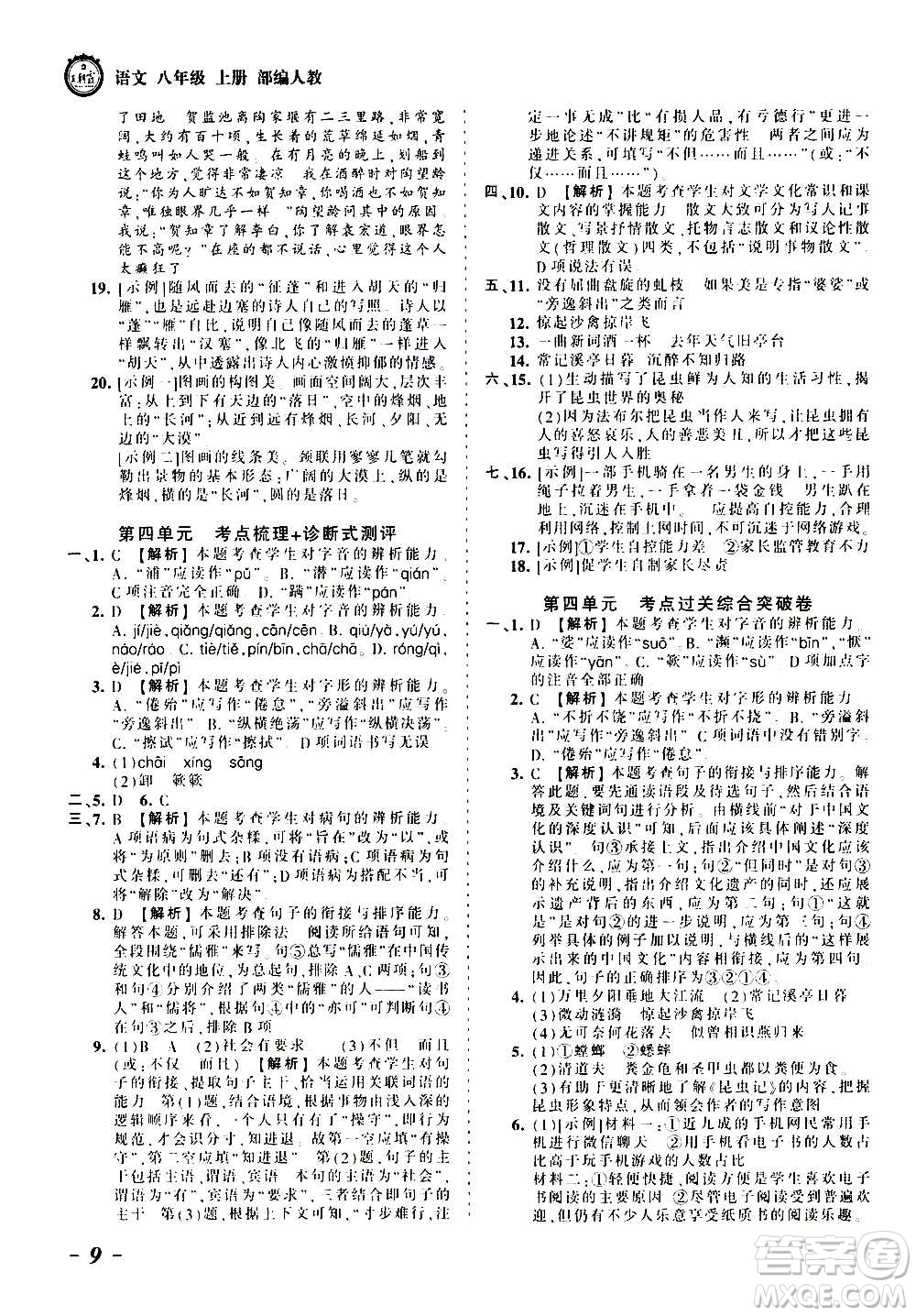 江西人民出版社2020秋王朝霞考點梳理時習(xí)卷語文八年級上冊RJ人教版答案