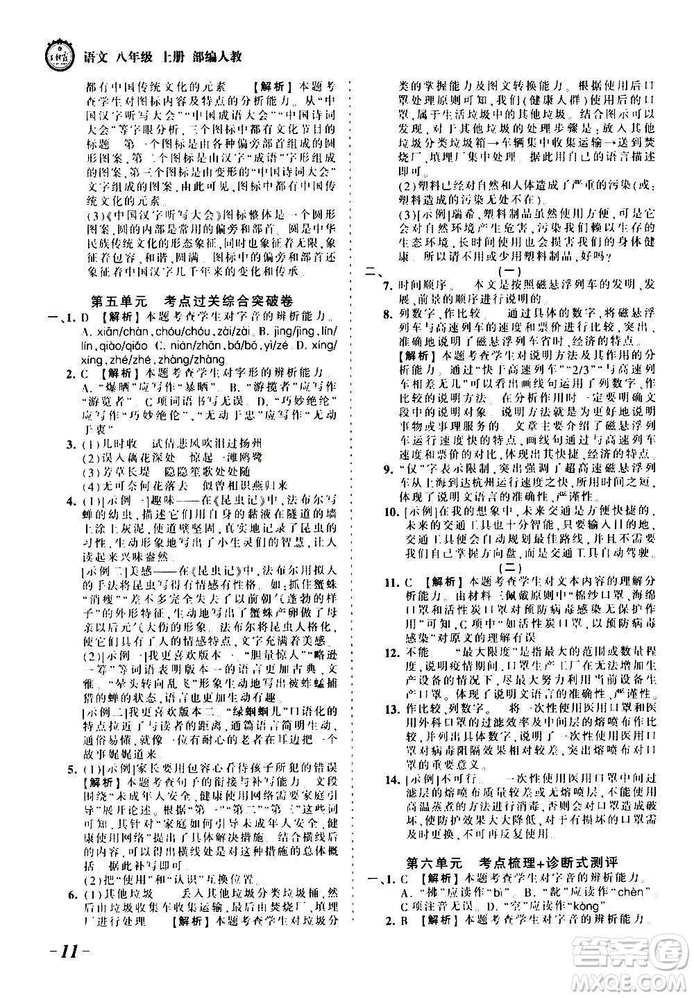 江西人民出版社2020秋王朝霞考點梳理時習(xí)卷語文八年級上冊RJ人教版答案