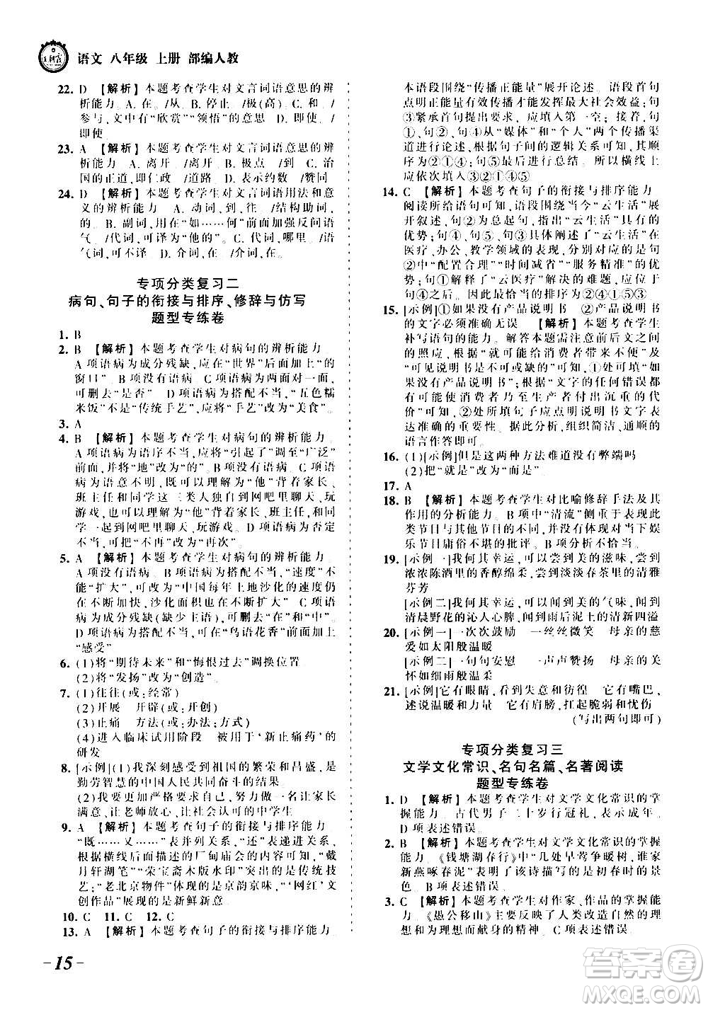 江西人民出版社2020秋王朝霞考點梳理時習(xí)卷語文八年級上冊RJ人教版答案