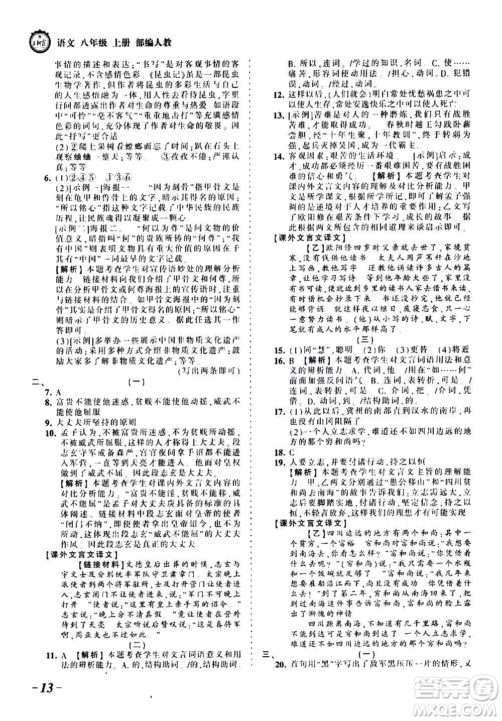 江西人民出版社2020秋王朝霞考點梳理時習(xí)卷語文八年級上冊RJ人教版答案