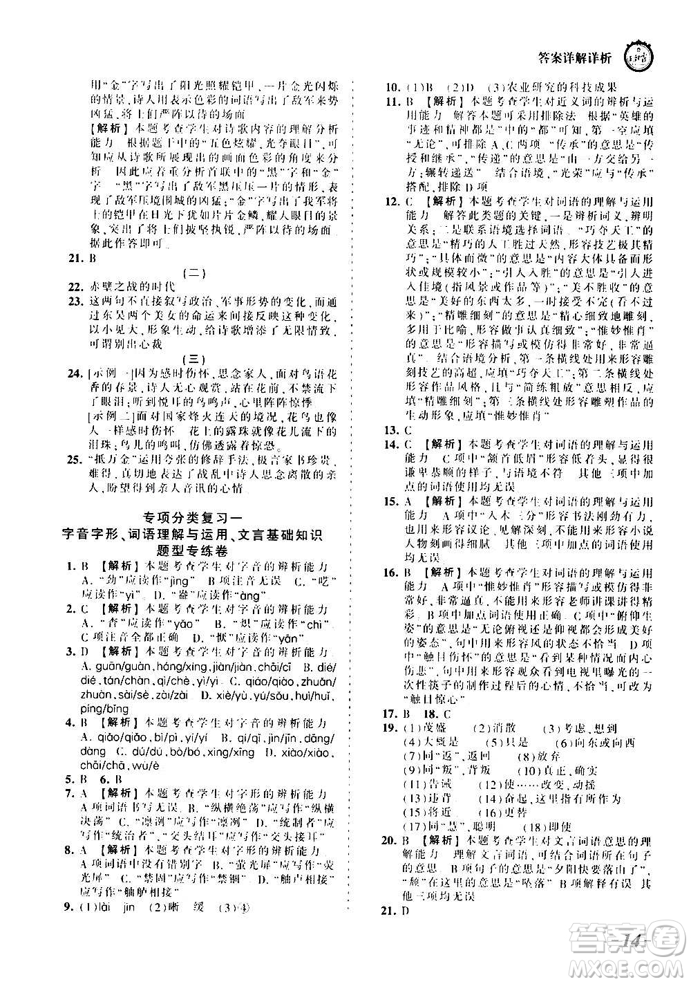 江西人民出版社2020秋王朝霞考點梳理時習(xí)卷語文八年級上冊RJ人教版答案