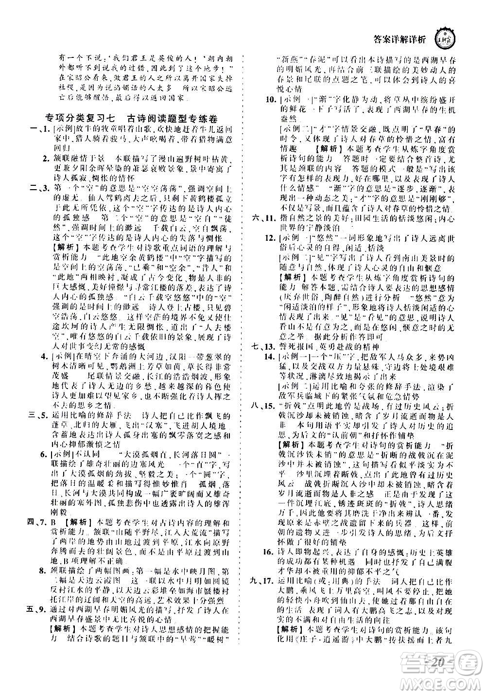 江西人民出版社2020秋王朝霞考點梳理時習(xí)卷語文八年級上冊RJ人教版答案