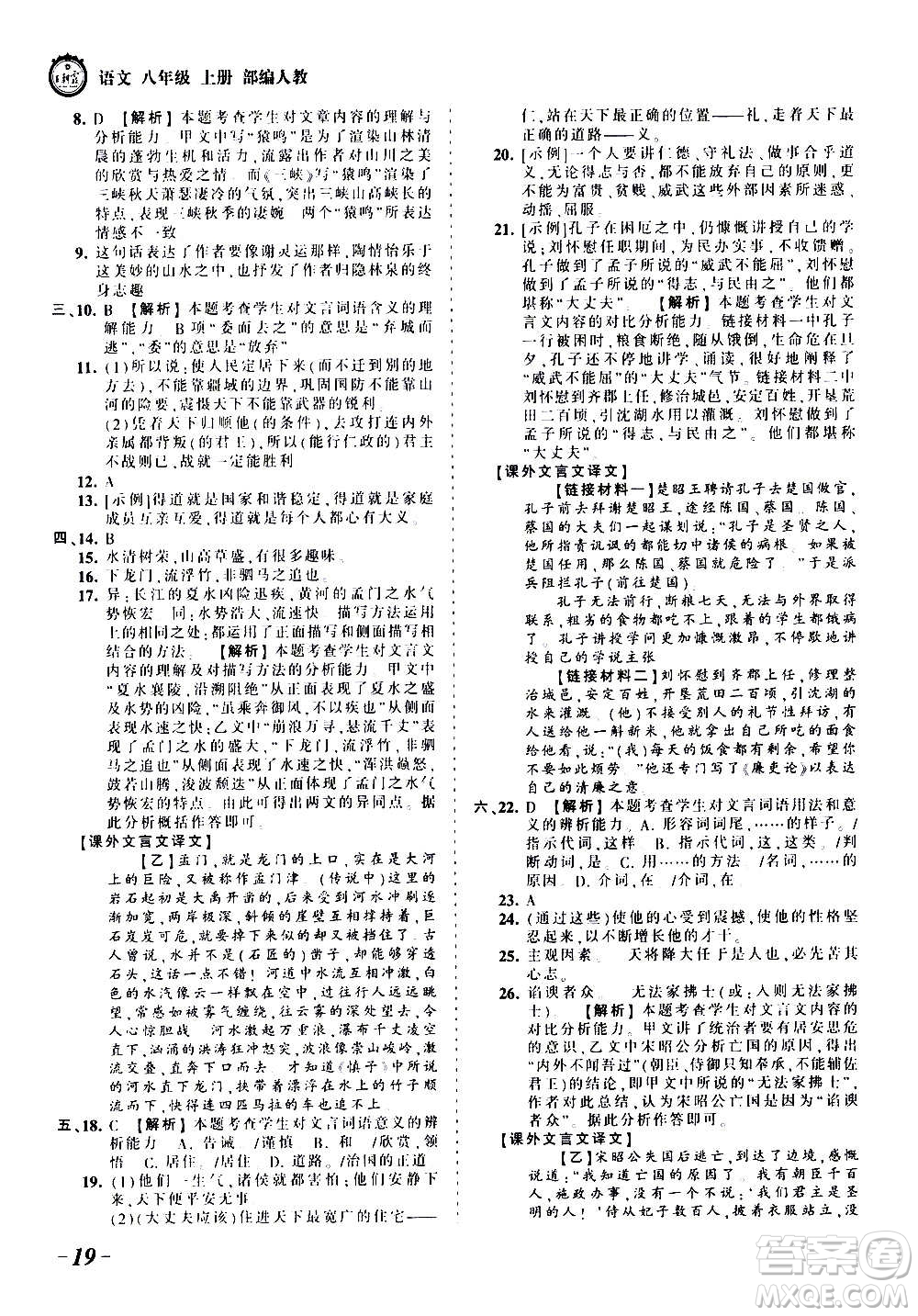 江西人民出版社2020秋王朝霞考點梳理時習(xí)卷語文八年級上冊RJ人教版答案