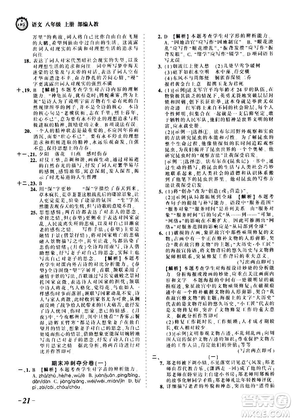 江西人民出版社2020秋王朝霞考點梳理時習(xí)卷語文八年級上冊RJ人教版答案