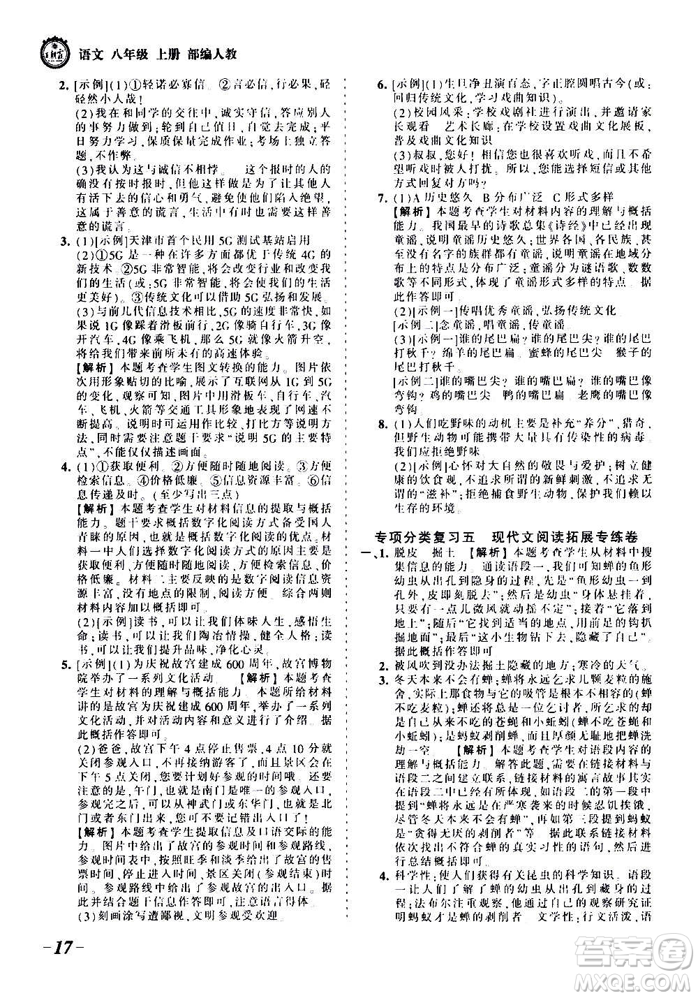 江西人民出版社2020秋王朝霞考點梳理時習(xí)卷語文八年級上冊RJ人教版答案