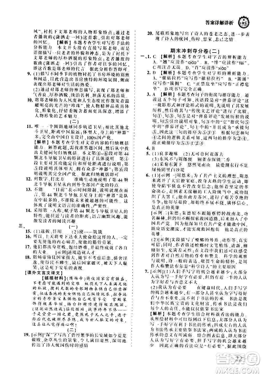 江西人民出版社2020秋王朝霞考點梳理時習(xí)卷語文八年級上冊RJ人教版答案