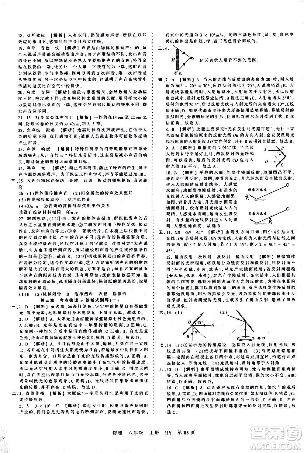 江西人民出版社2020秋王朝霞考點(diǎn)梳理時(shí)習(xí)卷物理八年級上冊HY滬粵版答案