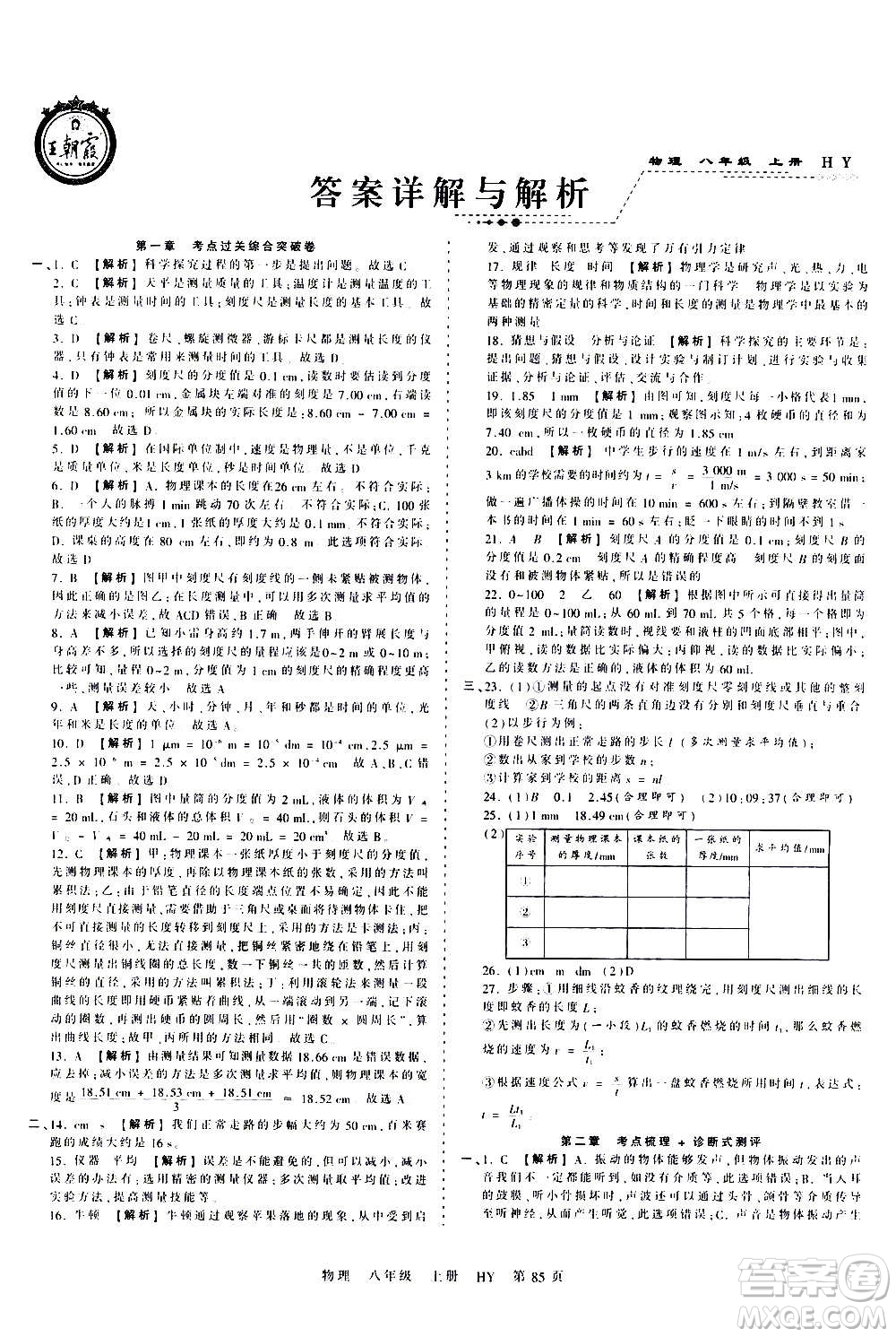 江西人民出版社2020秋王朝霞考點(diǎn)梳理時(shí)習(xí)卷物理八年級上冊HY滬粵版答案