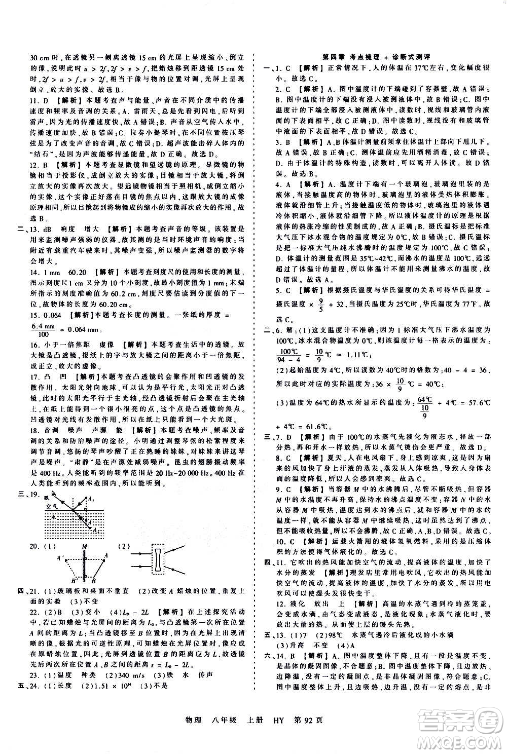 江西人民出版社2020秋王朝霞考點(diǎn)梳理時(shí)習(xí)卷物理八年級上冊HY滬粵版答案