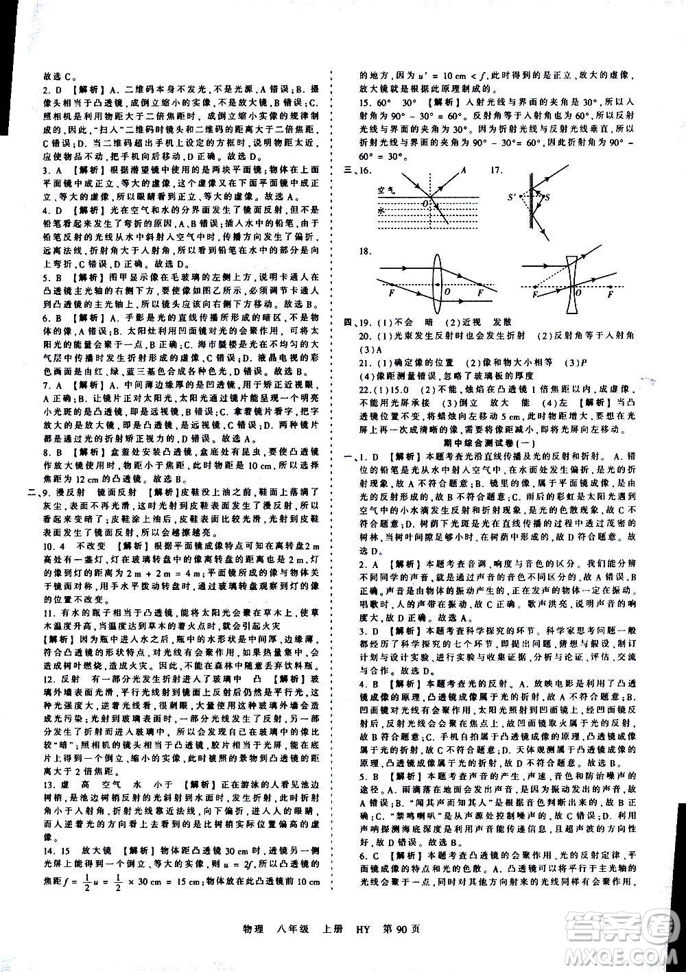 江西人民出版社2020秋王朝霞考點(diǎn)梳理時(shí)習(xí)卷物理八年級上冊HY滬粵版答案