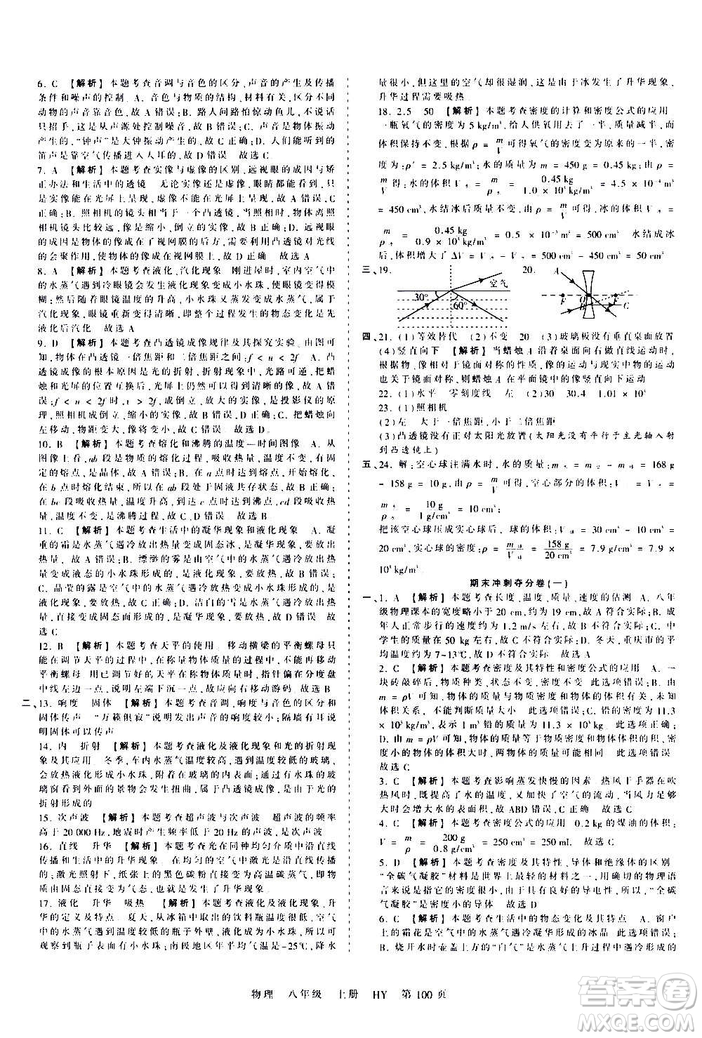 江西人民出版社2020秋王朝霞考點(diǎn)梳理時(shí)習(xí)卷物理八年級上冊HY滬粵版答案