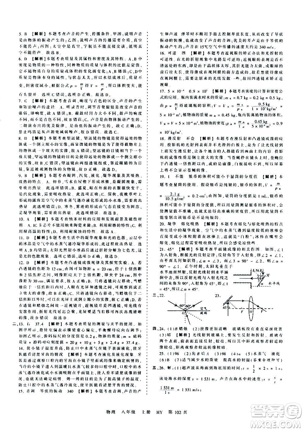 江西人民出版社2020秋王朝霞考點(diǎn)梳理時(shí)習(xí)卷物理八年級上冊HY滬粵版答案