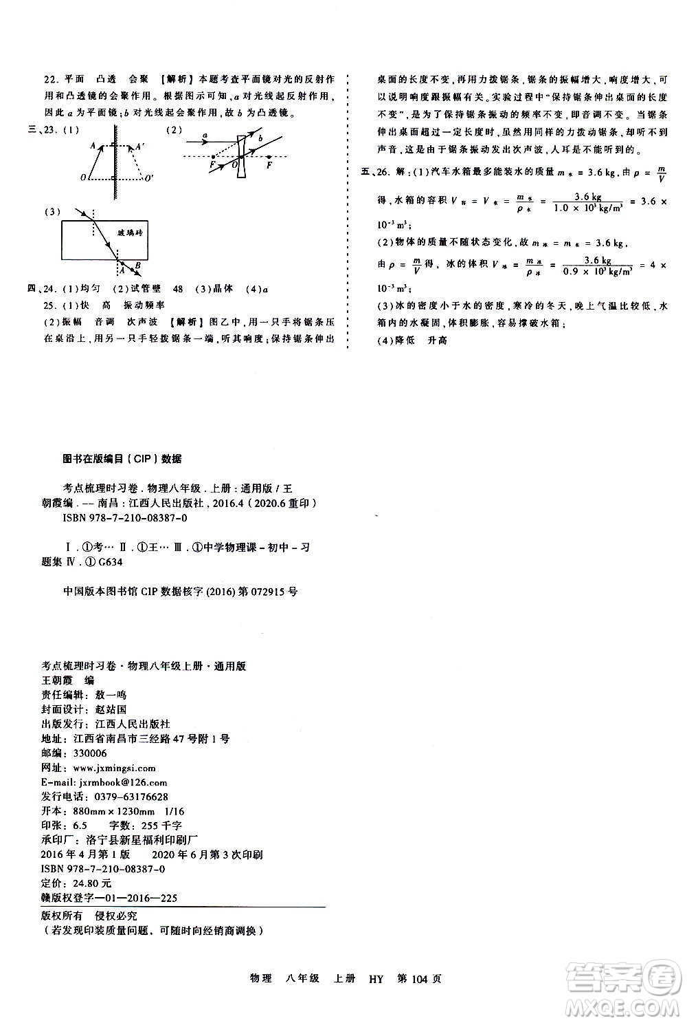 江西人民出版社2020秋王朝霞考點(diǎn)梳理時(shí)習(xí)卷物理八年級上冊HY滬粵版答案