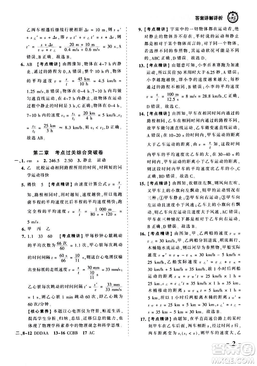 江西人民出版社2020秋王朝霞考點梳理時習卷物理八年級上冊HK滬科版答案