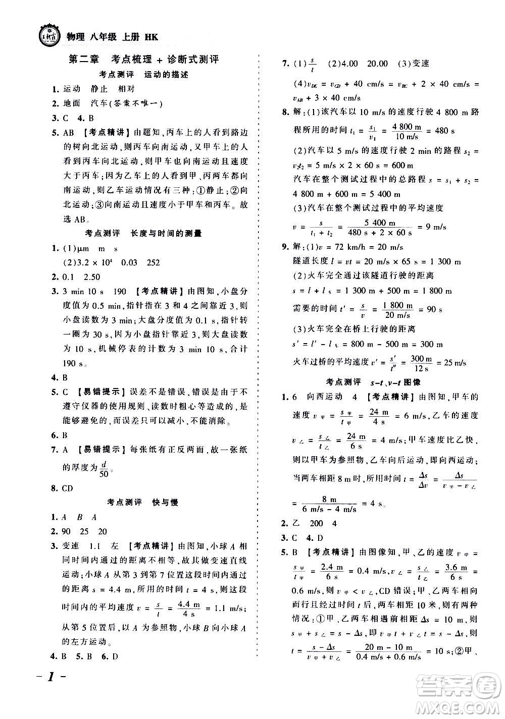 江西人民出版社2020秋王朝霞考點梳理時習卷物理八年級上冊HK滬科版答案