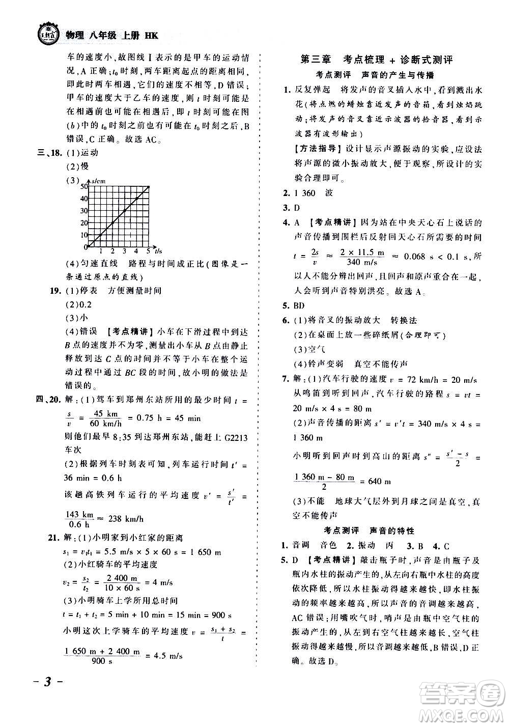 江西人民出版社2020秋王朝霞考點梳理時習卷物理八年級上冊HK滬科版答案