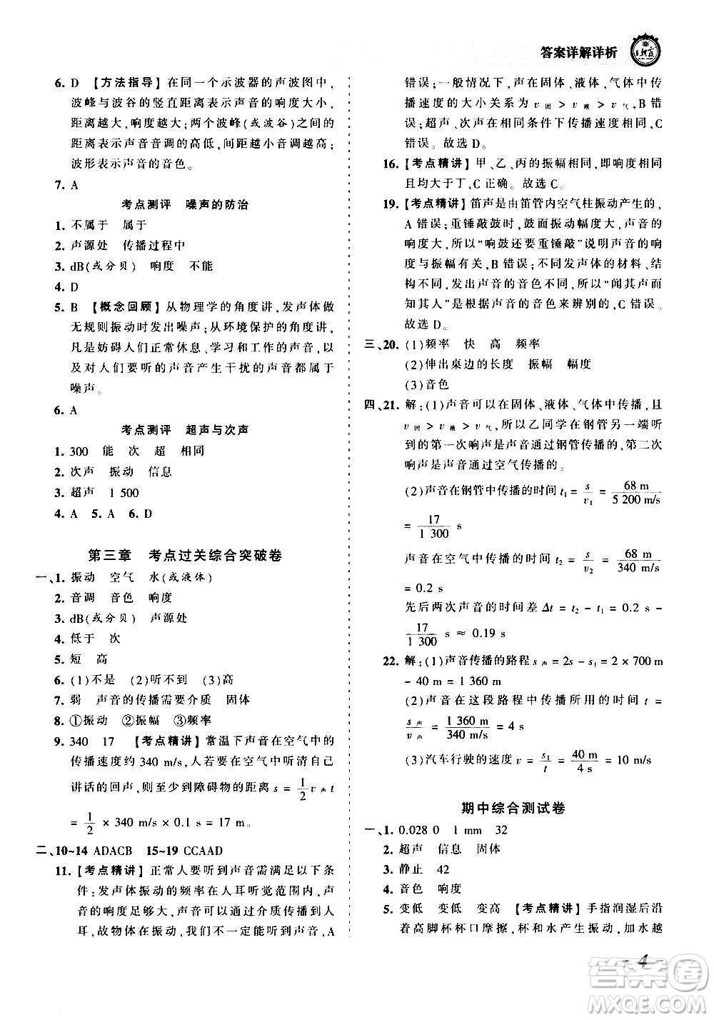 江西人民出版社2020秋王朝霞考點梳理時習卷物理八年級上冊HK滬科版答案