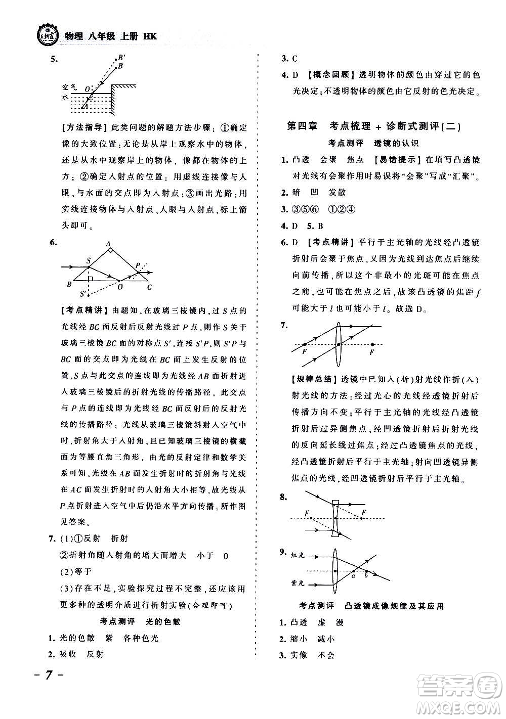 江西人民出版社2020秋王朝霞考點梳理時習卷物理八年級上冊HK滬科版答案