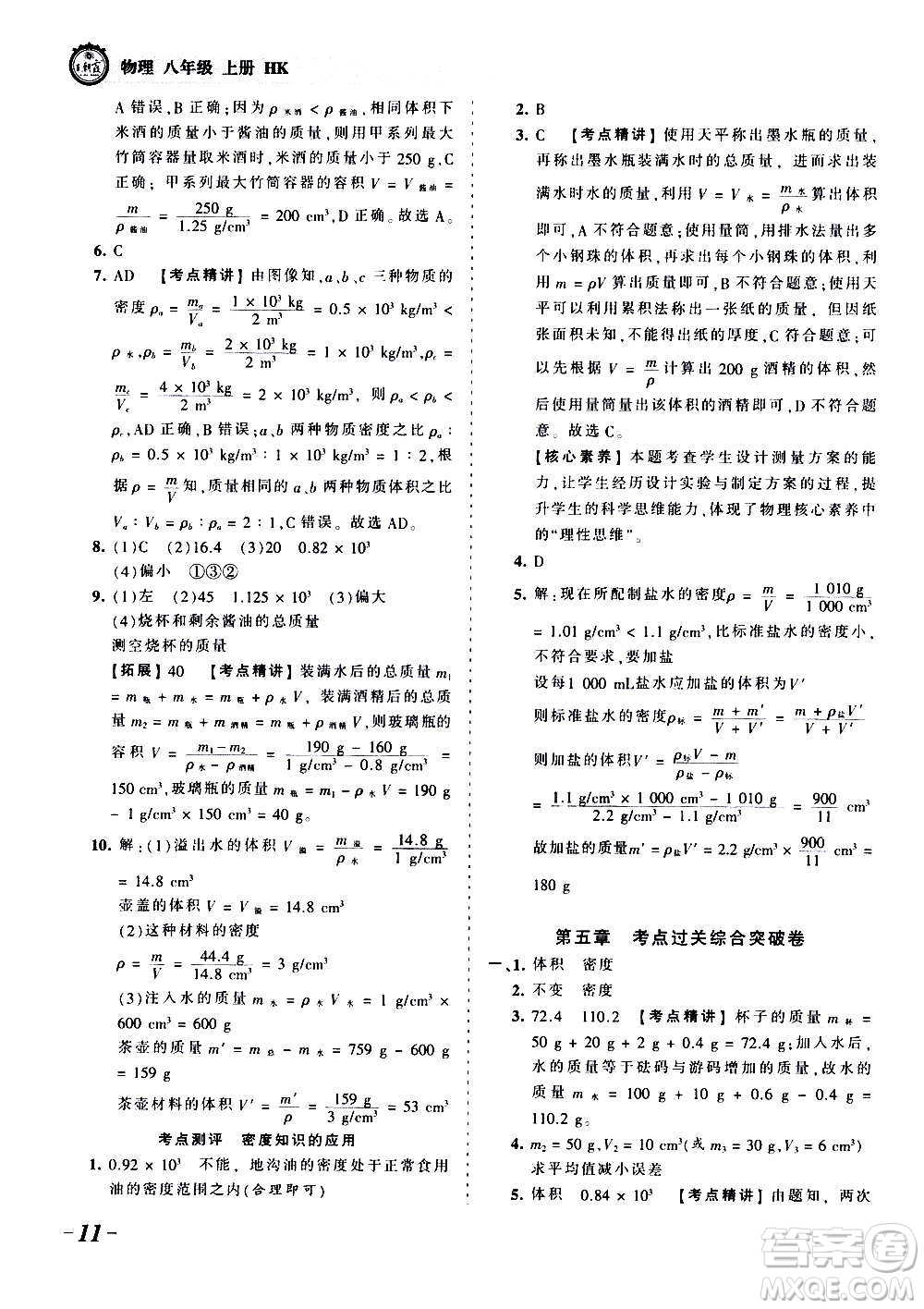 江西人民出版社2020秋王朝霞考點梳理時習卷物理八年級上冊HK滬科版答案