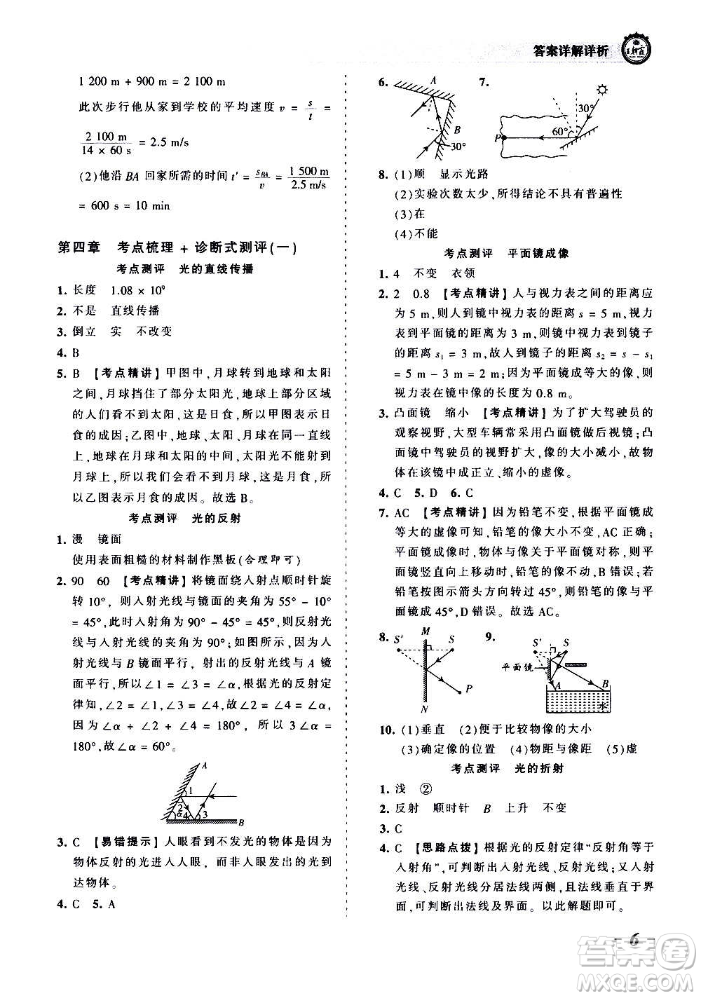 江西人民出版社2020秋王朝霞考點梳理時習卷物理八年級上冊HK滬科版答案