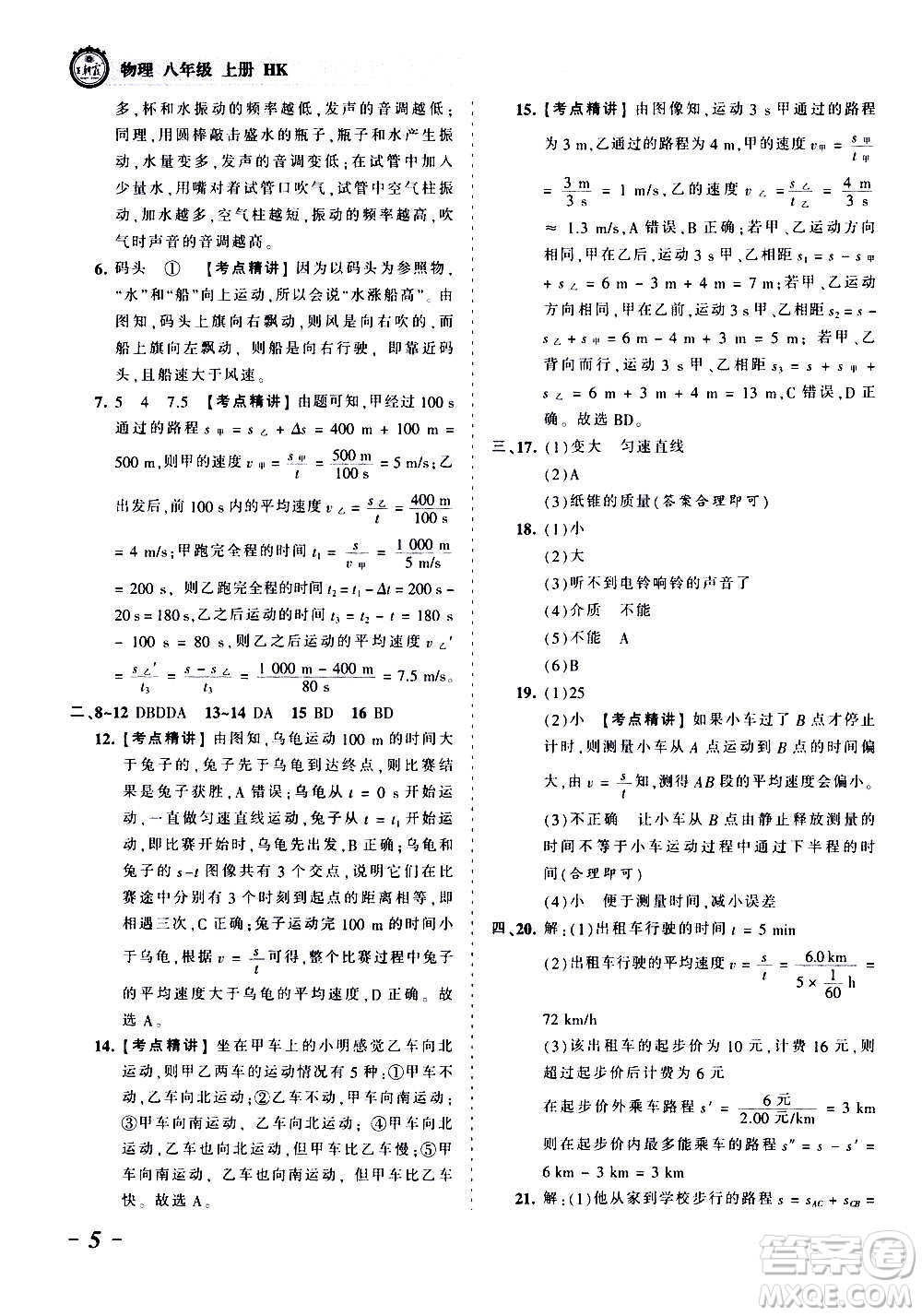 江西人民出版社2020秋王朝霞考點梳理時習卷物理八年級上冊HK滬科版答案