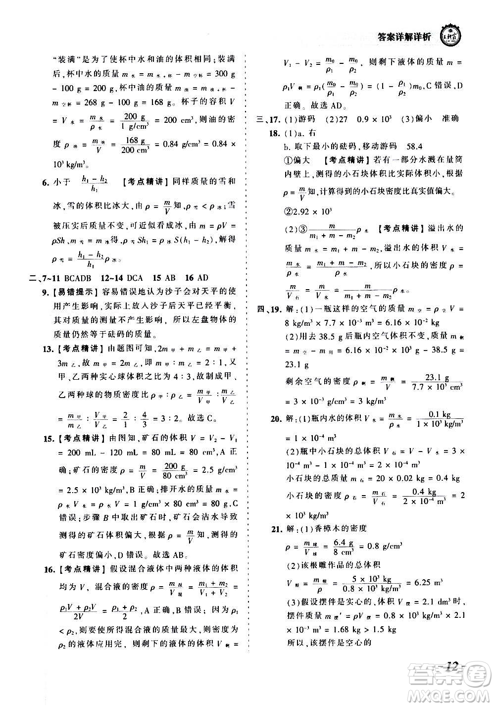 江西人民出版社2020秋王朝霞考點梳理時習卷物理八年級上冊HK滬科版答案