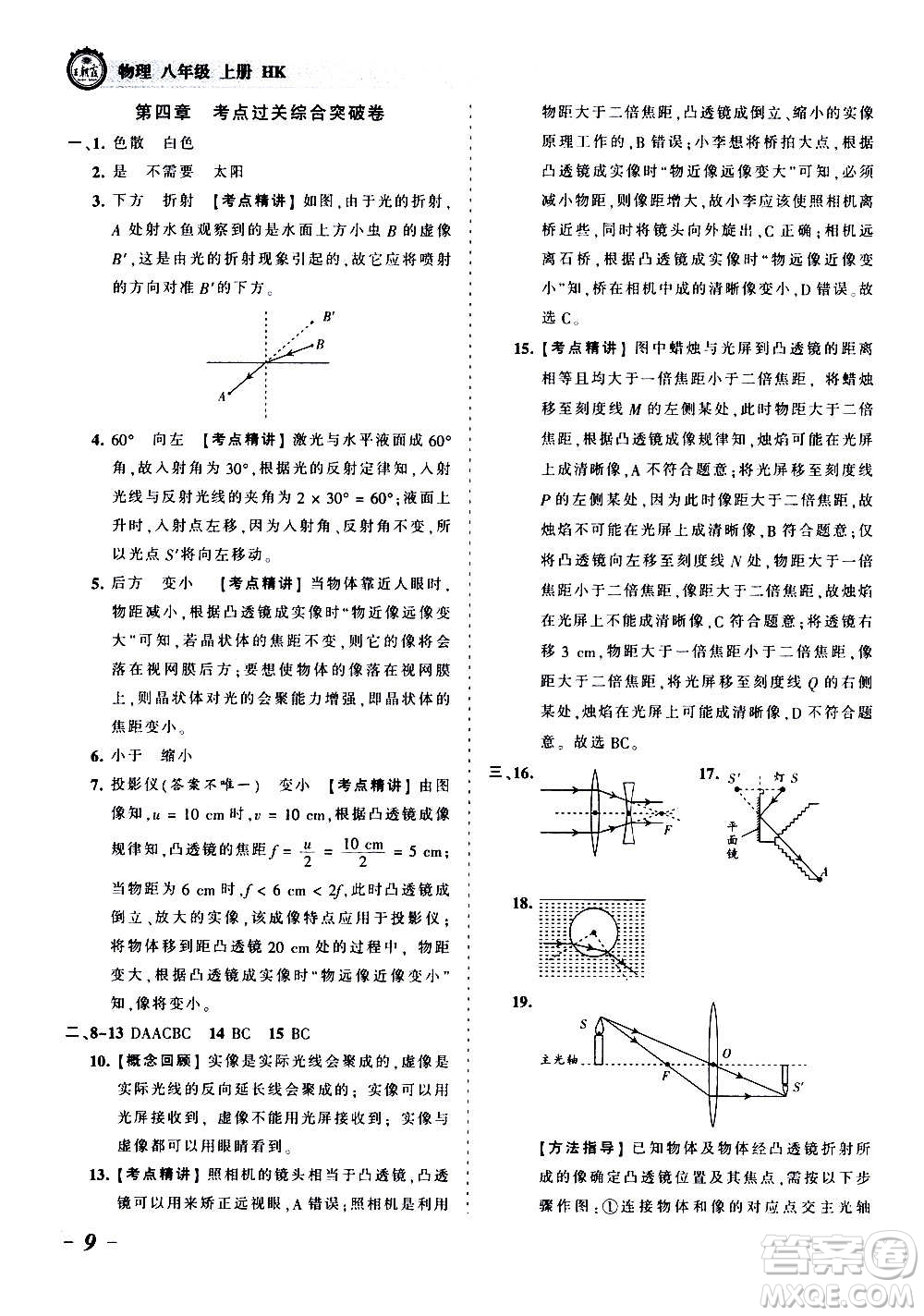 江西人民出版社2020秋王朝霞考點梳理時習卷物理八年級上冊HK滬科版答案