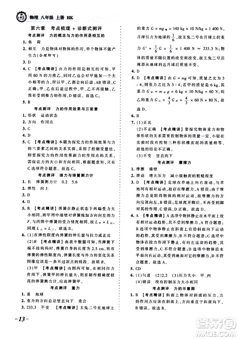 江西人民出版社2020秋王朝霞考點梳理時習卷物理八年級上冊HK滬科版答案