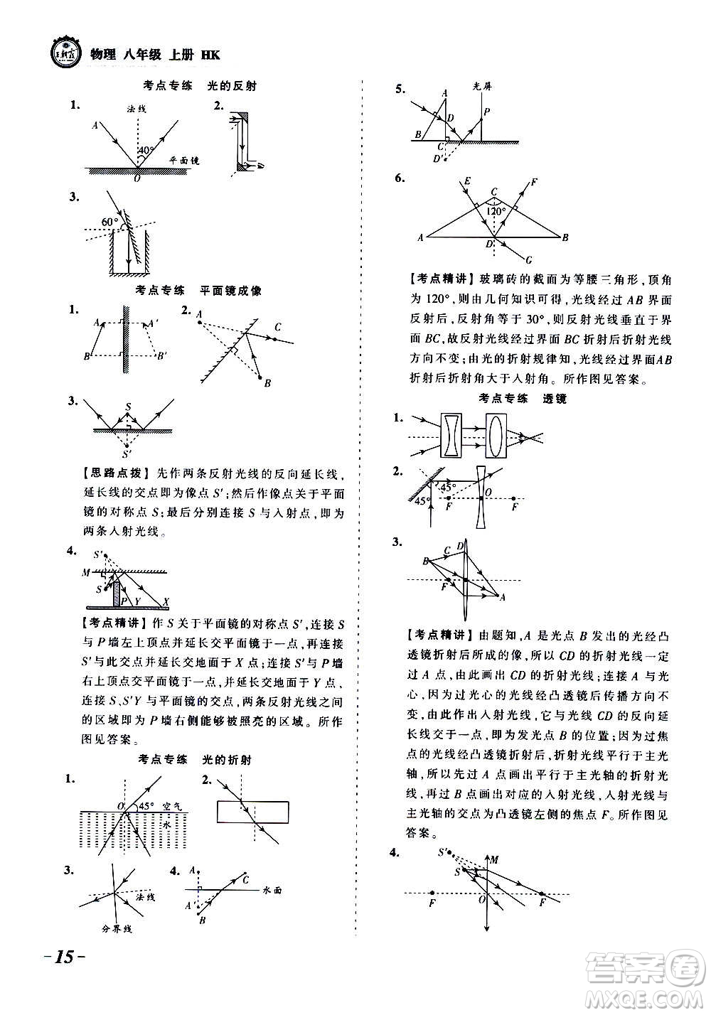 江西人民出版社2020秋王朝霞考點梳理時習卷物理八年級上冊HK滬科版答案