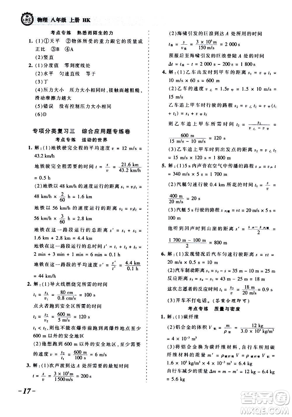 江西人民出版社2020秋王朝霞考點梳理時習卷物理八年級上冊HK滬科版答案