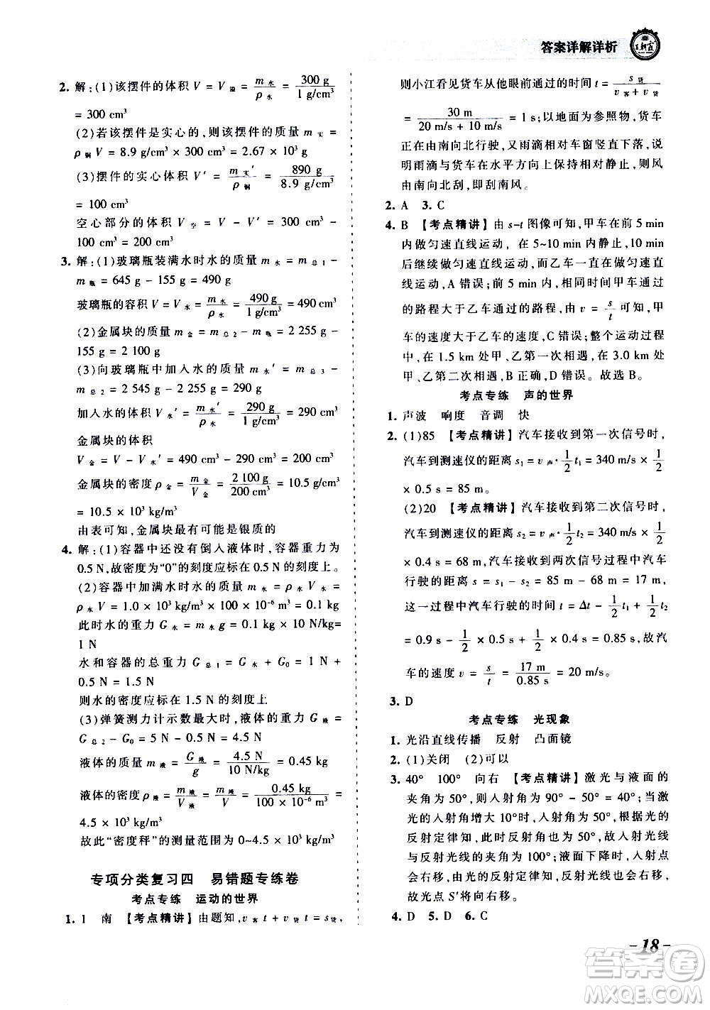 江西人民出版社2020秋王朝霞考點梳理時習卷物理八年級上冊HK滬科版答案