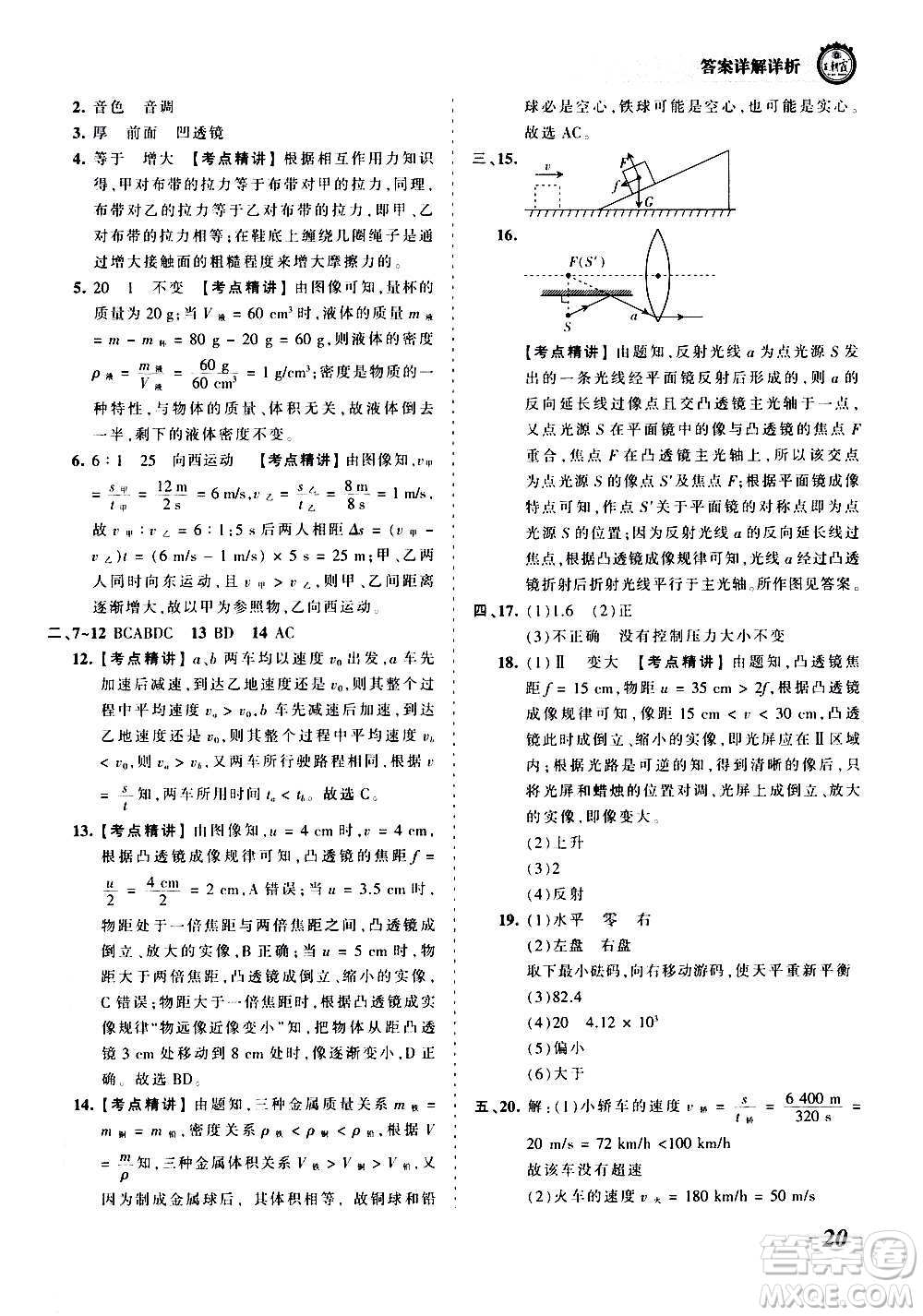 江西人民出版社2020秋王朝霞考點梳理時習卷物理八年級上冊HK滬科版答案