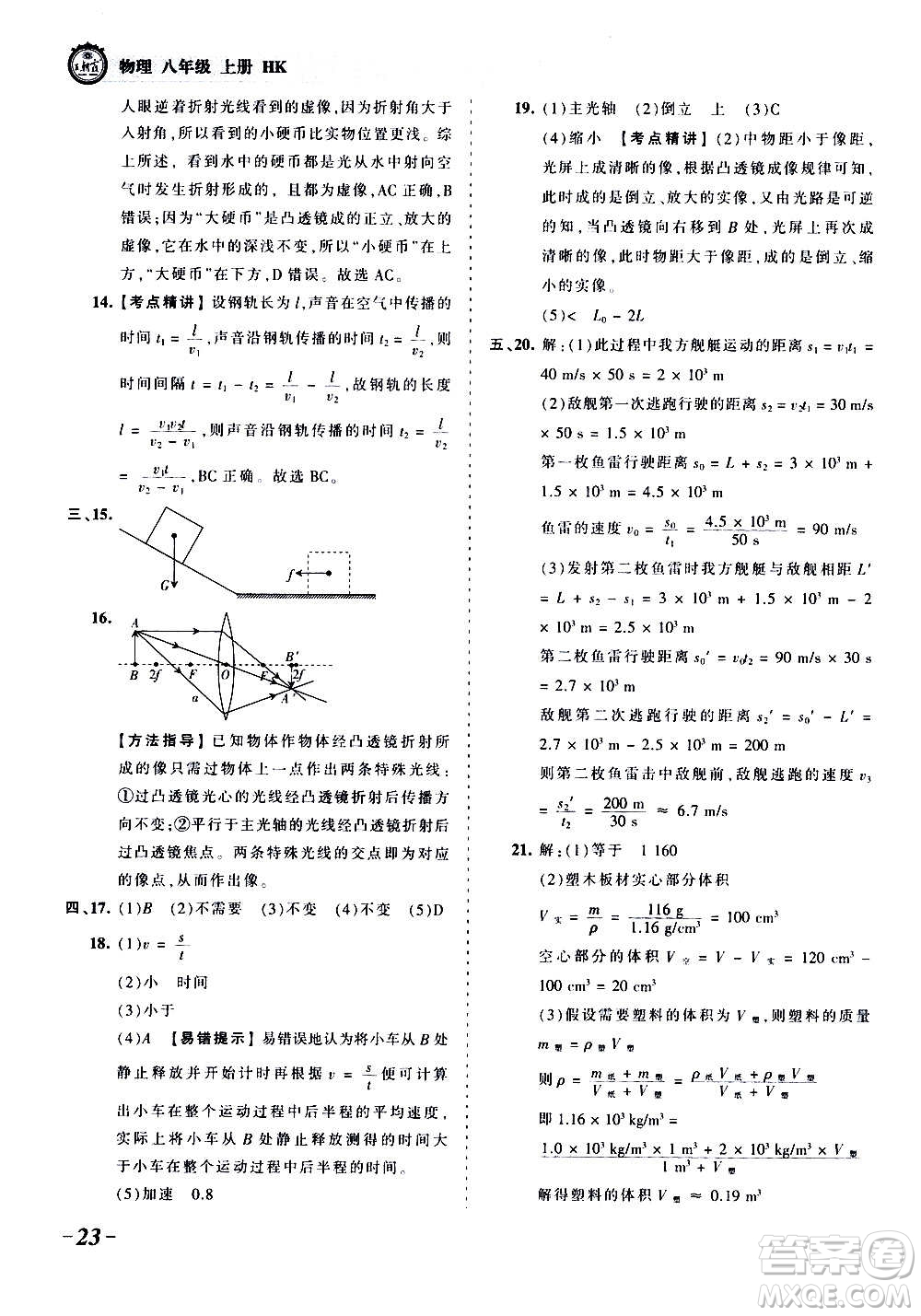 江西人民出版社2020秋王朝霞考點梳理時習卷物理八年級上冊HK滬科版答案