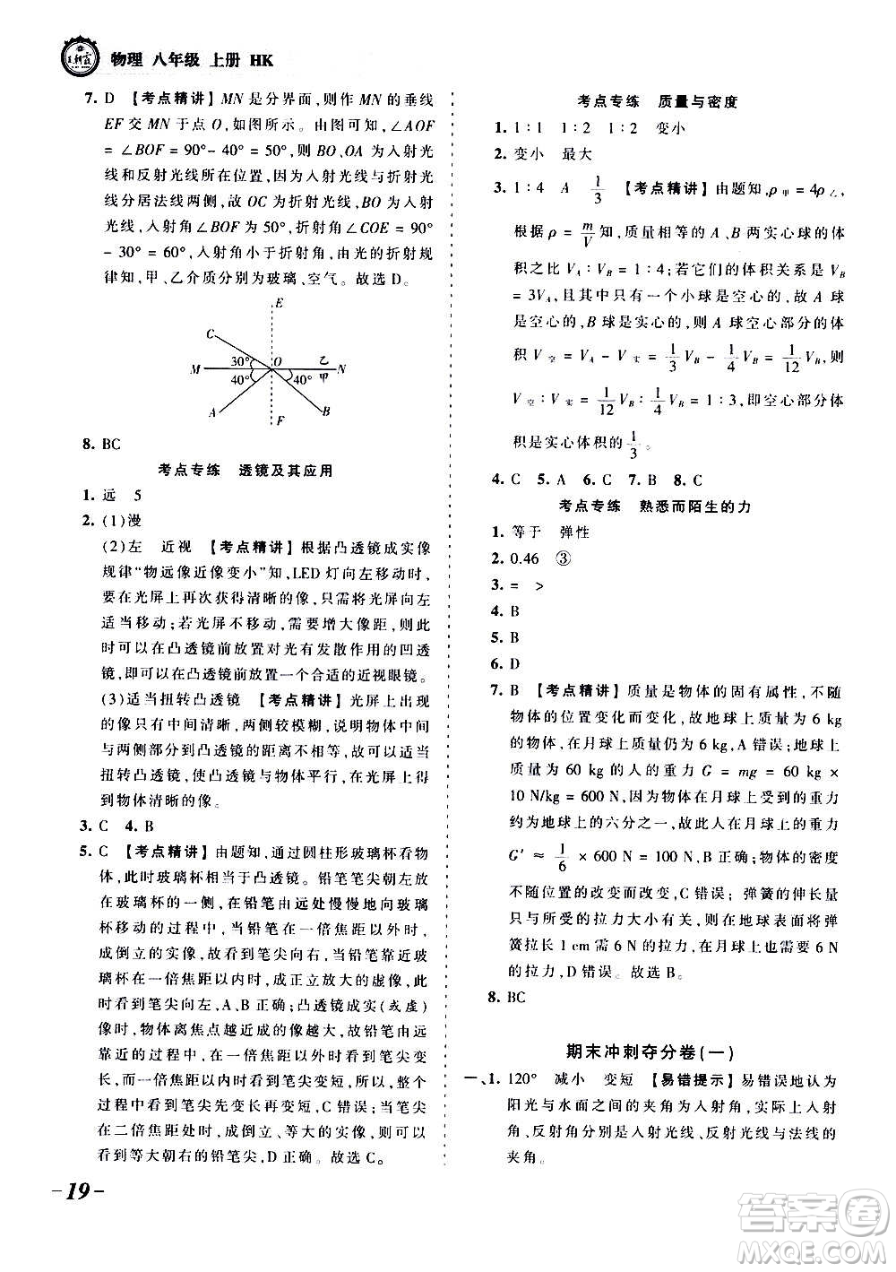 江西人民出版社2020秋王朝霞考點梳理時習卷物理八年級上冊HK滬科版答案