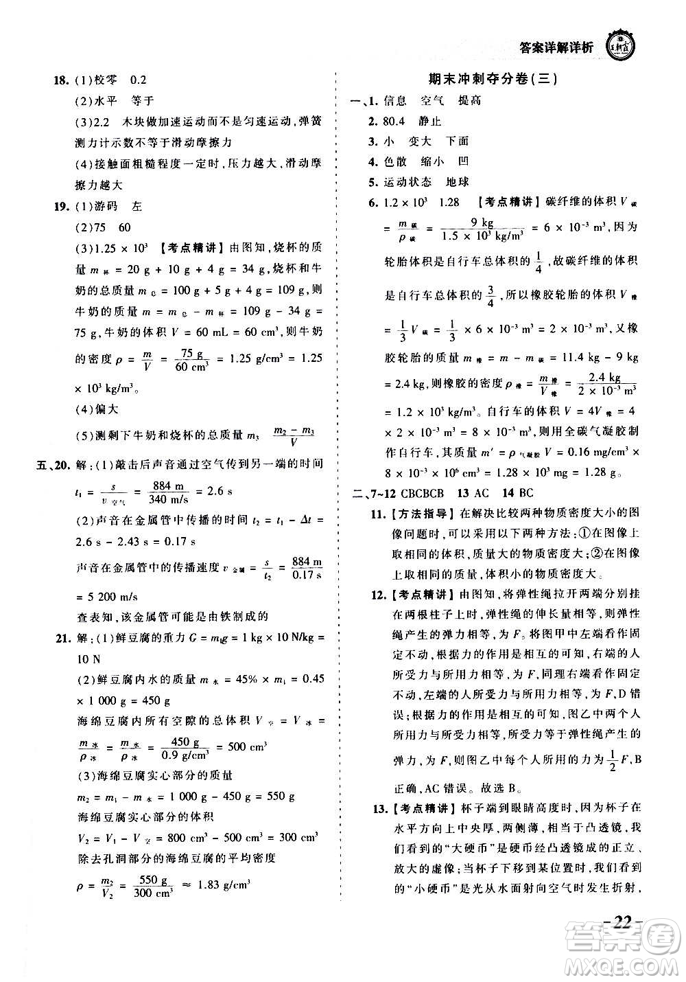 江西人民出版社2020秋王朝霞考點梳理時習卷物理八年級上冊HK滬科版答案