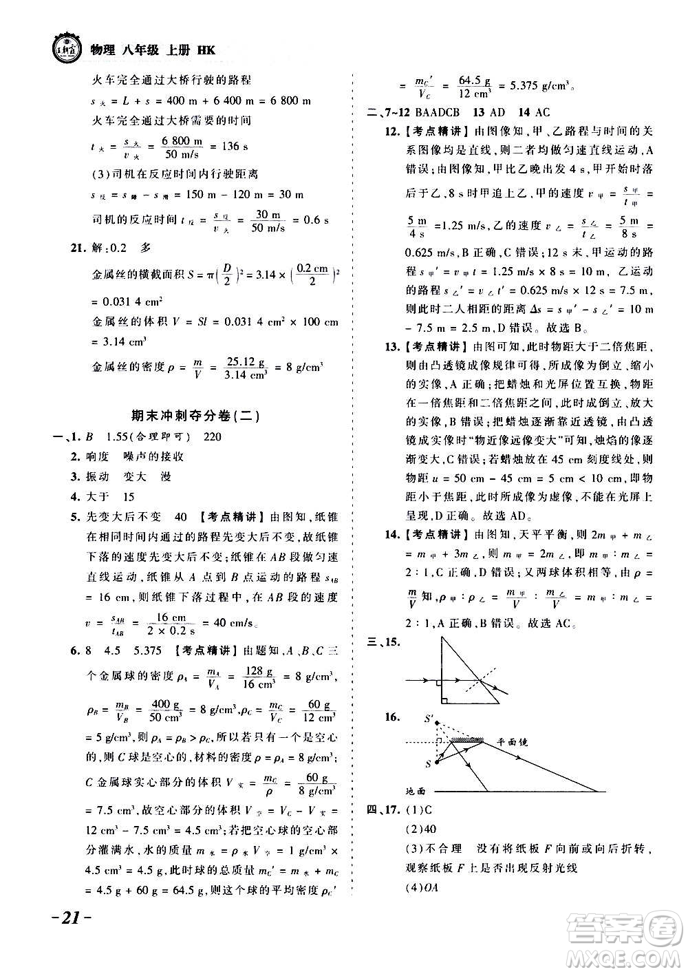 江西人民出版社2020秋王朝霞考點梳理時習卷物理八年級上冊HK滬科版答案