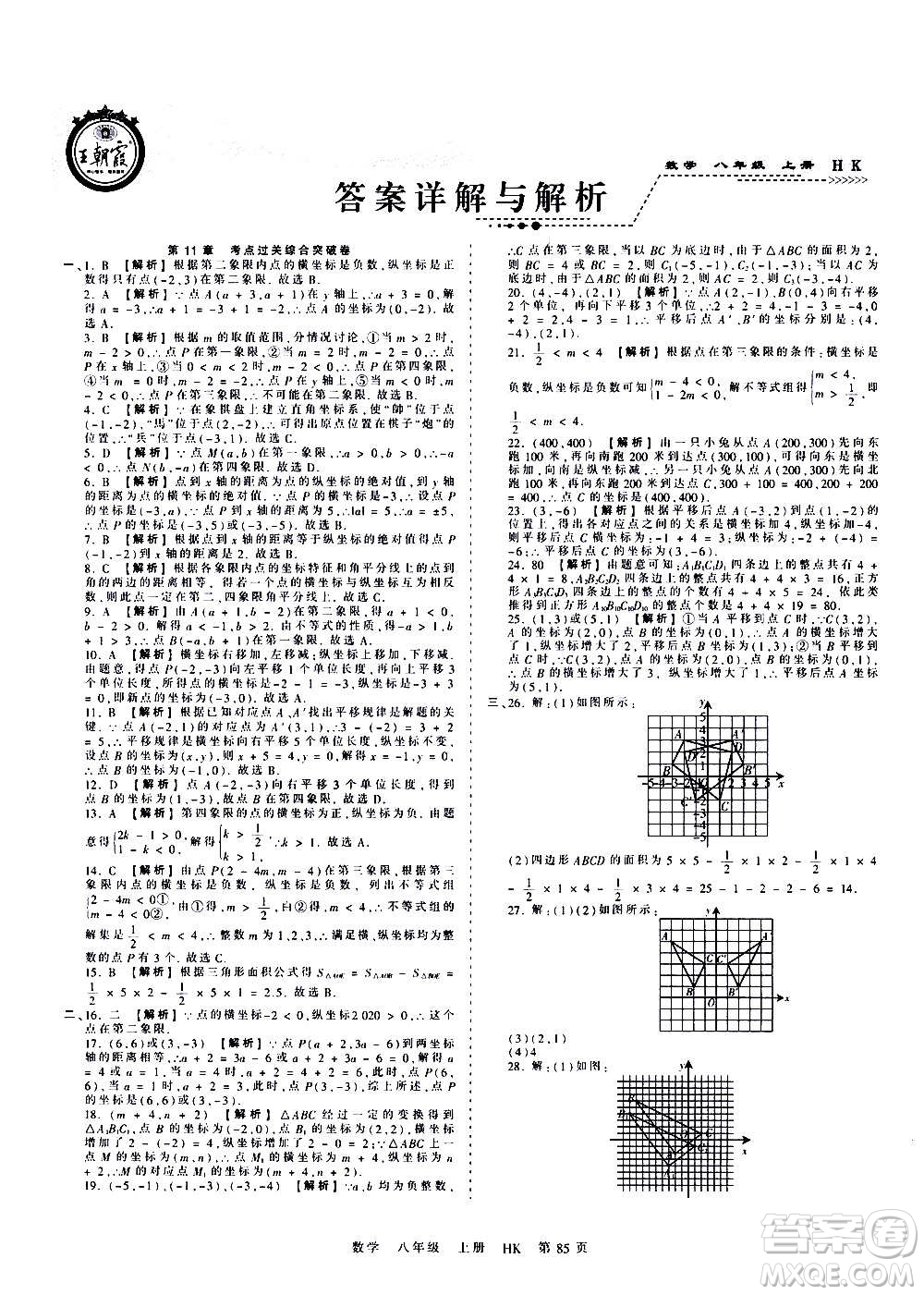 江西人民出版社2020秋王朝霞考點(diǎn)梳理時(shí)習(xí)卷數(shù)學(xué)八年級上冊HK滬科版答案